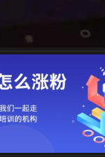 涨粉丝最快的方法：如何在短时间内提升社交媒体影响力